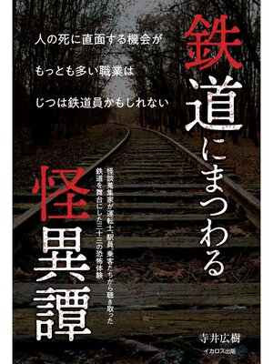 cover image of 鉄道にまつわる怪異譚